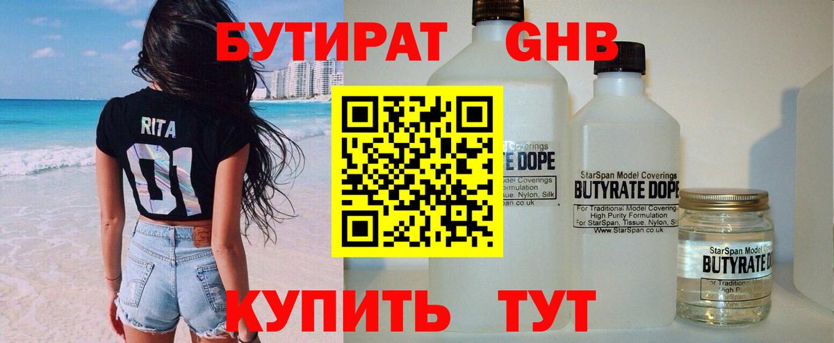 БУТИРАТ  Бутират жидкий экстази  Вход с VPN  Бахчисарай 