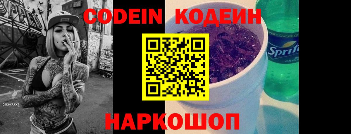 Кодеин Purple Drank Бахчисарай